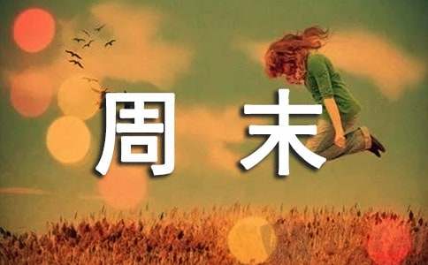 快乐的周末作文【荐】