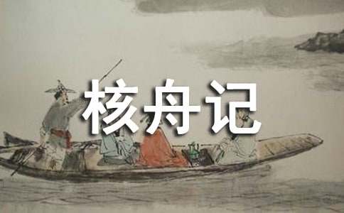 《核舟记》原文及译文