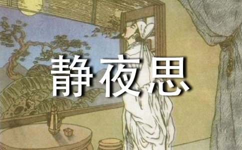 静夜思作文汇编15篇