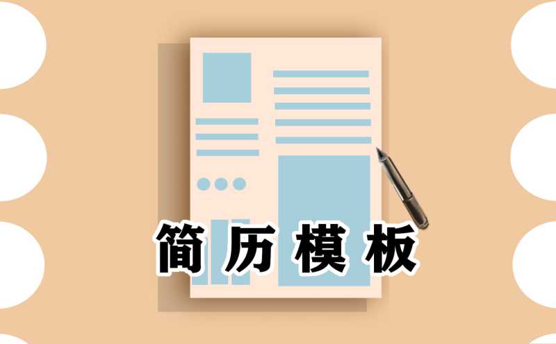 个人简历模板PPT格式
