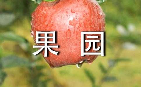 果园承包协议书(7篇)