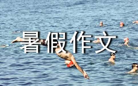 愉快的暑假作文【推荐】