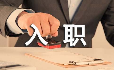 入职三个月工作总结