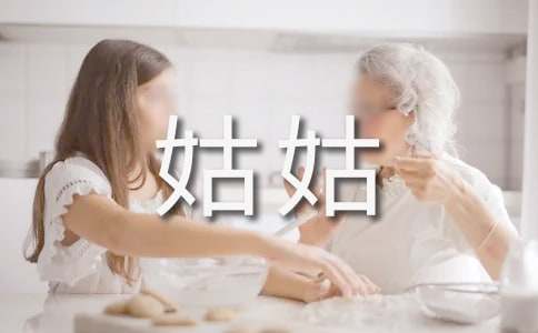 去姑姑家作文(合集15篇)