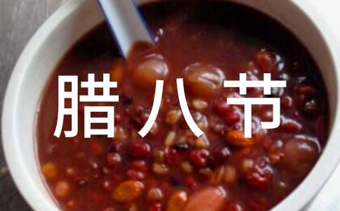 腊八节作文(通用15篇)