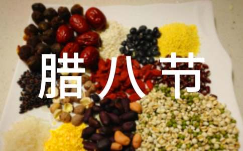 腊八节作文【荐】