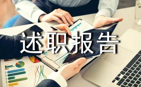 副主任护师述职报告2022年最新