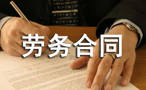 【热门】外包劳务合同