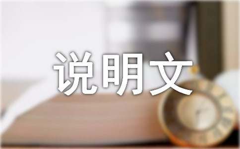 【必备】说明文作文600字汇总9篇