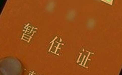 暂住证单位介绍信(合集15篇)