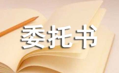 授权代理委托书(通用15篇)