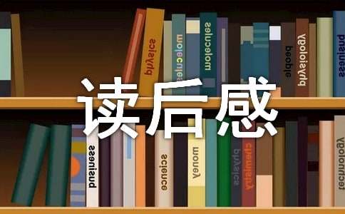 【推荐】呐喊读后感