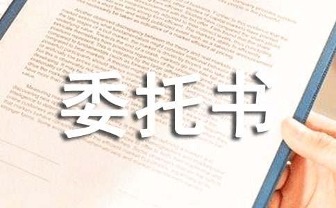 授权代理委托书通用15篇