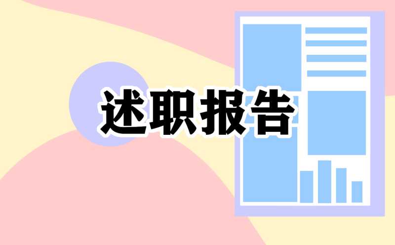 个人试用期转正述职报告通用