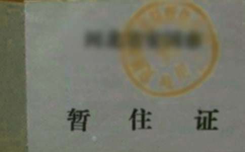 暂住证介绍信(15篇)