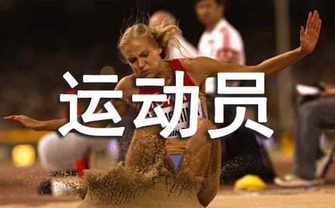 热门运动员广播稿