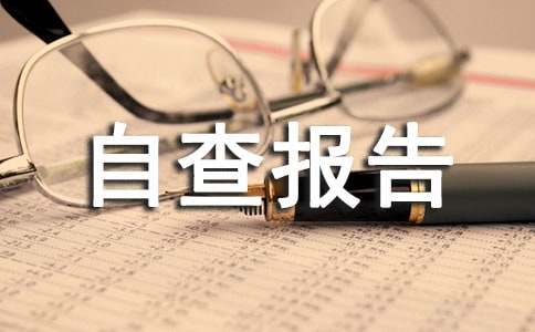 医疗质量自查报告(合集14篇)