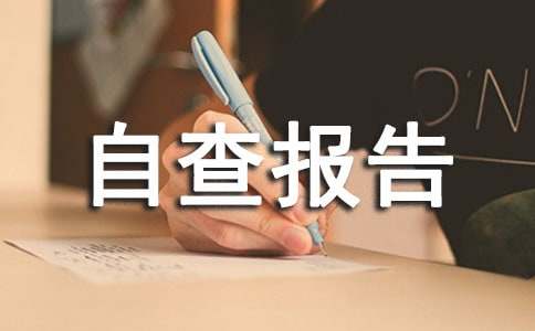 医疗质量自查报告汇编14篇