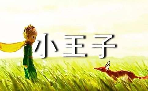 小王子读书笔记【推荐】