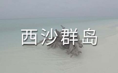 《富饶的西沙群岛》教学设计 15篇