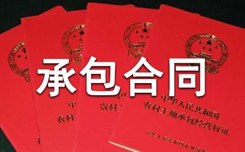 简易劳务承包合同集锦