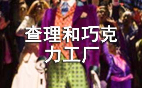 《查理和巧克力工厂》读后感集合15篇