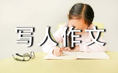 关于三年级写人作文集锦7篇