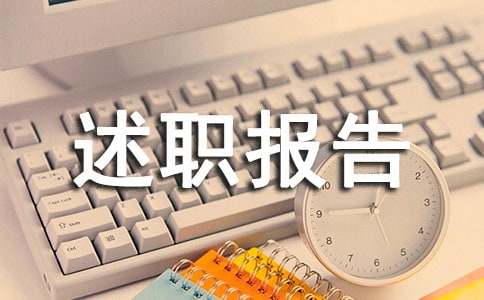 建筑企业年终述职报告