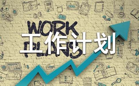 班级工作计划2023