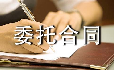 室内设计委托合同【热门】