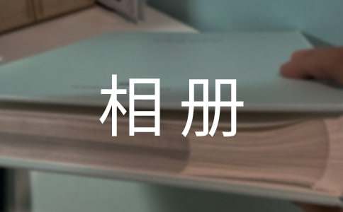 相册书宣传广告语