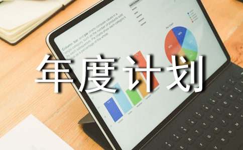 检验工作年度计划模板