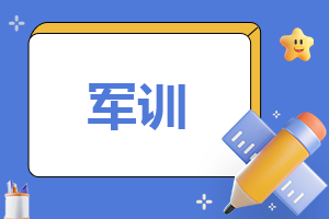 大学军训国旗下演讲五分钟