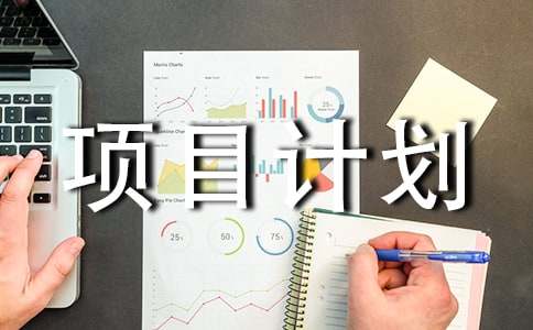 个人创新创业项目计划书