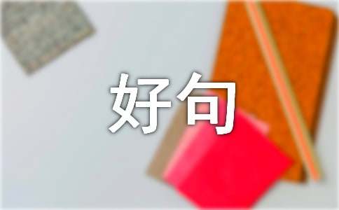 最新八月再见，九月你好句子座右铭汇总（通用80句）