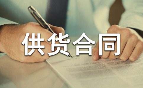 热门供货合同【推荐】