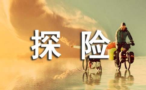 关于奇妙的探险作文锦集5篇
