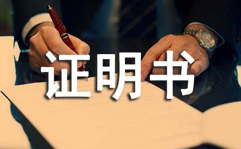 无犯罪记录证明书(集合15篇)