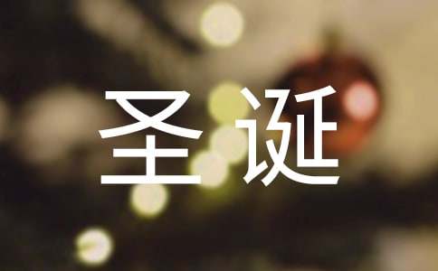 【实用】圣诞礼物的作文合集6篇