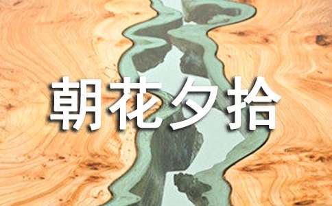 朝花夕拾个人读书笔记