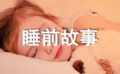 睡前故事富含哲理