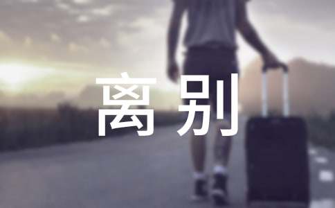 离别个性说说签名30句