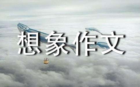 关于四年级想象作文300字汇总六篇