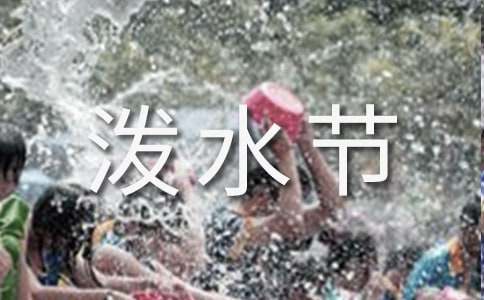 欢乐的泼水节作文