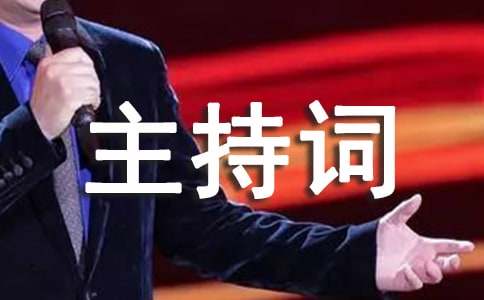企业沙龙主持词通用