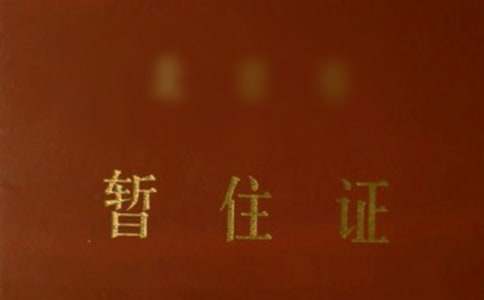 单位办暂住证的介绍信8篇