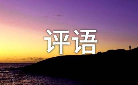 2023小学六年级评语