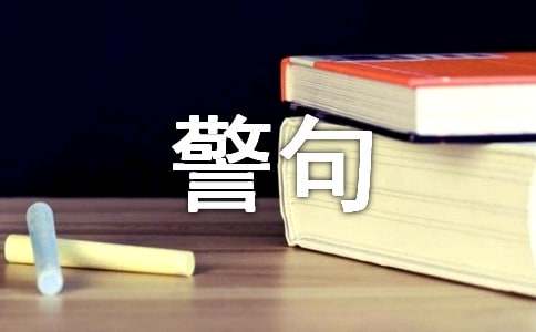 勉励自己的名言警句