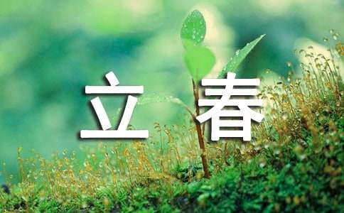 立春节气祝福语集合15篇