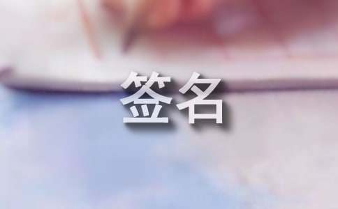 想你个性签名（精选40句）